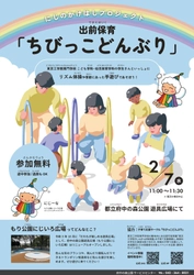 【府中の森公園】出前保育「ちびっこどんぶり」を2月7日（水）に開催します