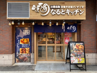 11月4日(土)昼呑み大衆居酒屋「なるとキッチン神田店」リニューアルオープン！なると（710円）ハッピーアワー開催！