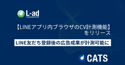 【LINEアプリ内ブラウザのCV計測機能】をリリース！マーケ担当者が真に見たい「LINE友だち登録後の広告成果」が計測可能に。