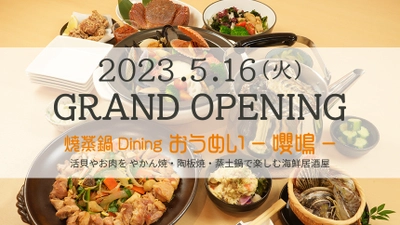 店内いけすの新鮮活貝が楽しめる海鮮居酒屋 『焼蒸鍋Dining おうめい-嚶鳴-』 大阪・堺筋本町に5月16日(火)オープン！