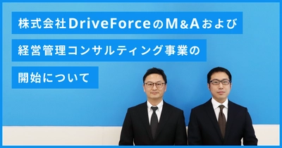 株式会社DriveForceの株式取得および経営管理コンサルティング事業の開始について