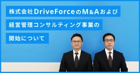 株式会社DriveForceの株式取得および経営管理コンサルティング事業の開始について