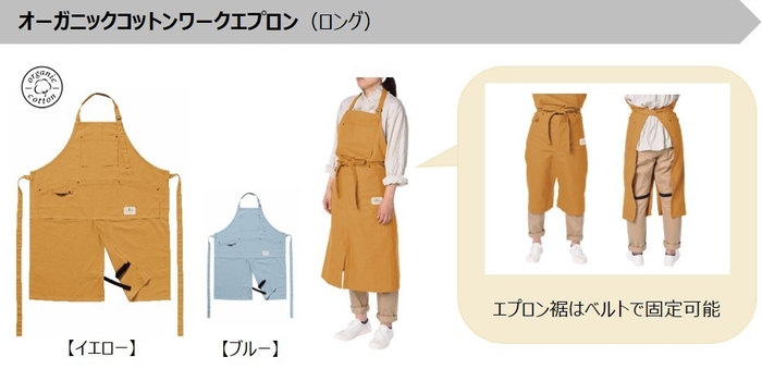 オーガニックコットンワークエプロン(ロング) 製品概要