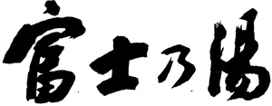 合資会社冨士之湯