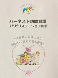 『ハーネスト訪問看護リハビリステーション加須』 コロナ禍で求められる在宅医療　 最後の瞬間を親孝行にする訪問看護のご紹介