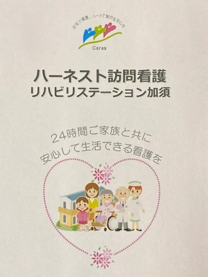 『ハーネスト訪問看護リハビリステーション加須』 コロナ禍で求められる在宅医療　 最後の瞬間を親孝行にする訪問看護のご紹介