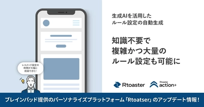 ブレインパッドの「Rtoaster」、生成AIを用いてクエリを自動生成する「AIルールエディター」のα版を提供開始