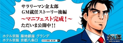 サラリーマン金太郎、ＧＭ就任後の初仕事！  「ホテル京阪 築地銀座 グランデ／京都八条口」 後編　マニフェスト完成！