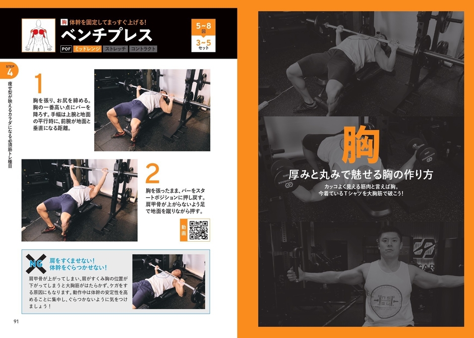 STEP４ 痩せ型が映えるカラダになる必須筋トレ種目　胸