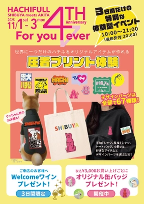 ハチふるSHIBUYA meets AKITA　4周年イベント開催！