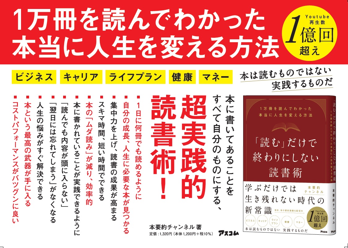 累計再生数１億回の人気YouTuber「本要約チャンネル」初の著書『「読む