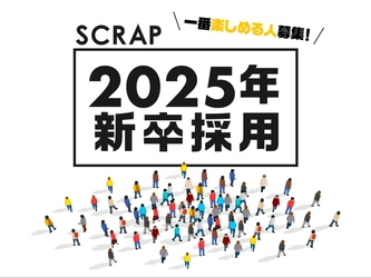 全世界で1090 万人を動員するリアル脱出ゲームのSCRAP、 2025年新卒採用 会社説明会を3月5日(火)に開催決定