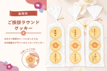 メッセージ入りお菓子「ご挨拶ラウンドクッキー 3枚入り」が新発売