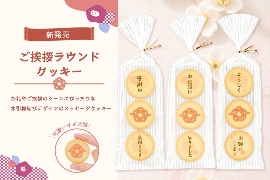 ご挨拶ラウンドクッキー