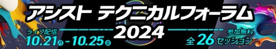 独自の視点でITの最新動向を伝える「アシストテクニカルフォーラム 2024」を10月21日より開催