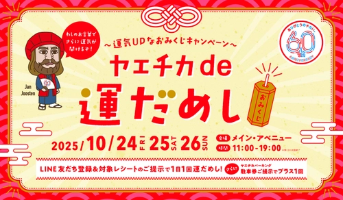ヤエチカ開業60周年記念「60周年祭」イベント第3弾　 10月24日(金)から「ヤエチカde運だめし」を開催