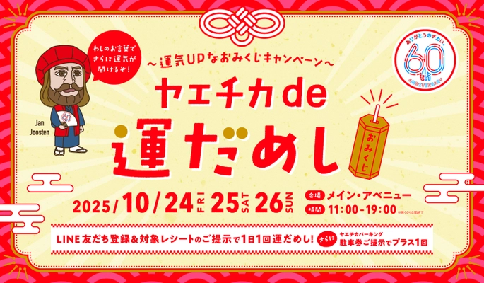 ヤエチカ開業60周年記念「60周年祭」イベント第3弾　 10月24日(金)から「ヤエチカde運だめし」を開催