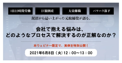 【泥沼から這い上がった、元取締役が語る】社内での悩み、1人で抱えるのもう終わりにしませんか？