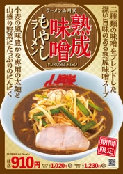 ラーメン山岡家で期間限定熟成味噌もやしラーメン販売開始