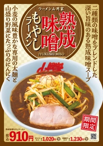 ラーメン山岡家で期間限定熟成味噌もやしラーメン販売開始