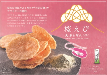 田丸屋の「わさびのおいしいお塩」を使用した コラボ商品「桜えび天ぷらせんべい」が東海寿から発売