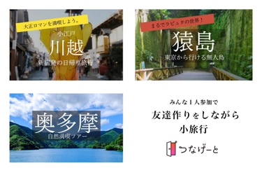 地方の観光資源を活用し、若者の友だち作りイベントで地域活性化を狙うプロジェクトを始動します。フレンディングアプリの「つなげーと」