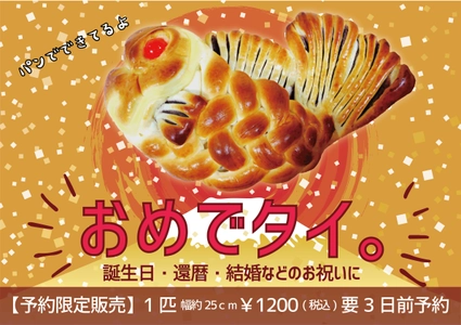敷地面積日本一*で話題の帯広のベーカリー“満寿屋商店” お祝い事専用パン「おめでタイ」の販売開始
