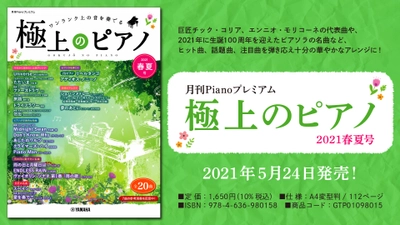 『月刊Pianoプレミアム 極上のピアノ2021春夏号』5月24日発売！