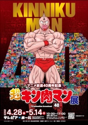 名古屋で開催決定！ アニメ放送40周年記念『超キン肉マン展』