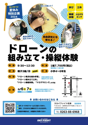 夏休み特別企画として小学4年生～6年生を対象にした 「ドローンの組み立て・操縦体験」を8月6日・7日に開催！