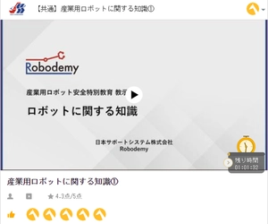 オンデマンドでスキマ時間に 産ロボ安全講習 検査コース開始キャンペーン実施