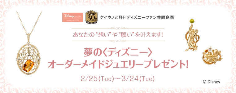 月刊ディズニーファン 講談社刊 との共同企画 夢の ディズニー オーダーメイドジュエリー プレゼント Newscast