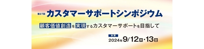 <第27回 カスタマーサポートシンポジウムのご案内>