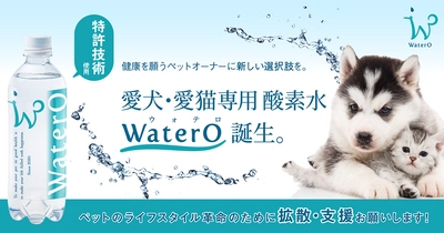 ペットの新型コロナ感染事例が国内で報告　 ペットの健康を願う、ペットオーナーに新しい選択肢を　 特許技術使用「愛犬・愛猫専用 酸素水WaterO(ウォテロ)」が クラウドファンディングで先行販売スタート