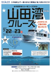 株式会社ティーエフシー　7月22、23日に水中観測船『ハーモニー』で巡る「山田湾クルーズ」に協力