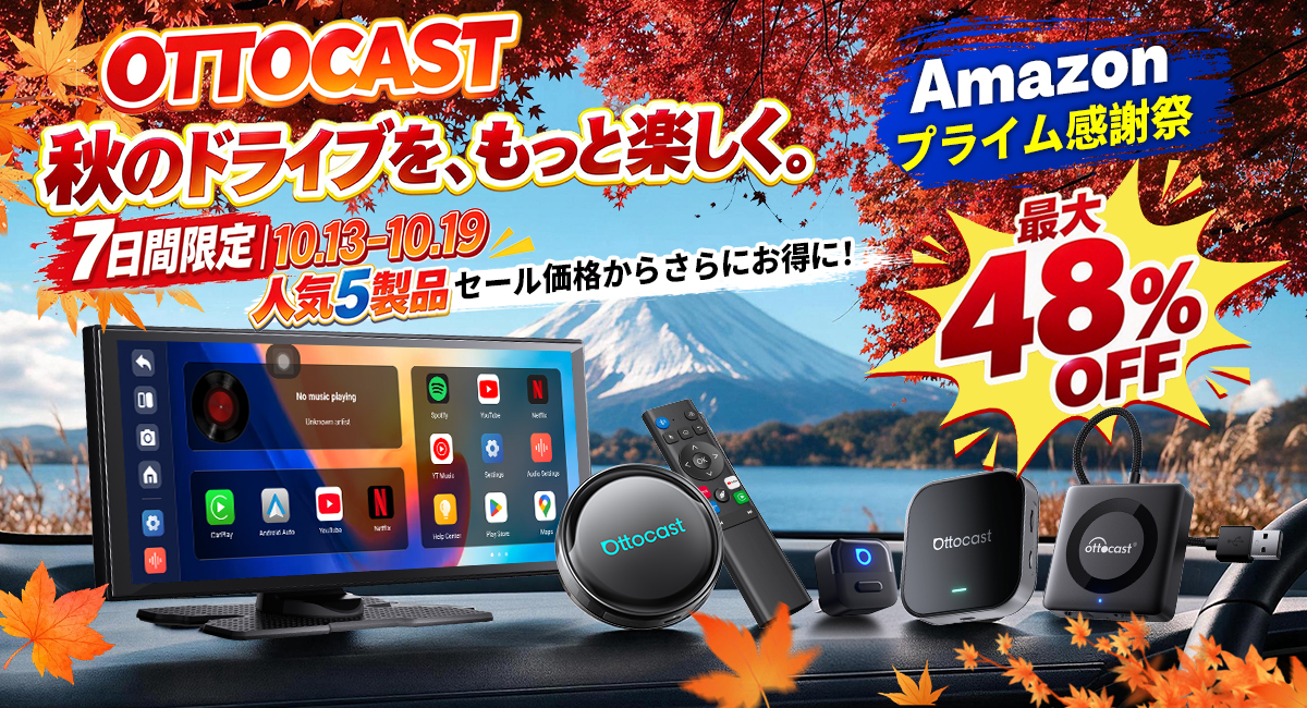 7日間限定】秋のドライブをもっと楽しく！ OTTOCAST人気5製品が追加