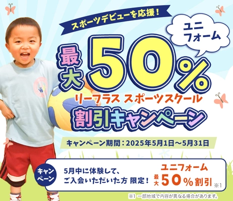 お子様のスポーツデビューを応援！ リーフラススポーツスクールが全国でキャンペーンを開始！