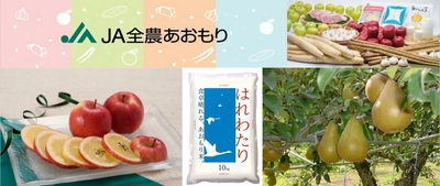 青森の“おいしいもの”が“お客様送料負担なし”！ 産地直送通販サイト「ＪＡタウン」で「国産農畜産物のお客様送料負担なしキャンペーン」を１１月末まで開催中！