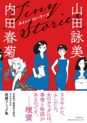 「元彼の結婚式に招待された。 当日、私が選んだ服は......」 主人公の復讐劇が、あまりに衝撃的で話題に。 山田詠美原作・内田春菊作画の 『タイニーストーリーズ』、1月27日発売