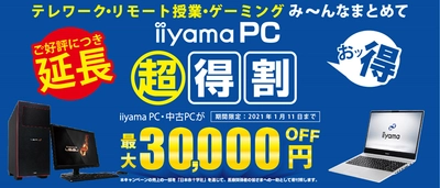 ご好評につき来年1月11日まで期間延長が決定！ テレワーク・リモート授業・ゲーミング用PCが最大30,000円OFF！ 「iiyama PC 超得割」でパソコンをお得に買おう！