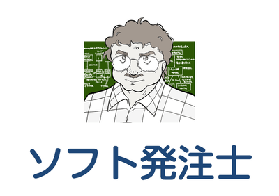 「ソフト発注士」サービスのロゴ