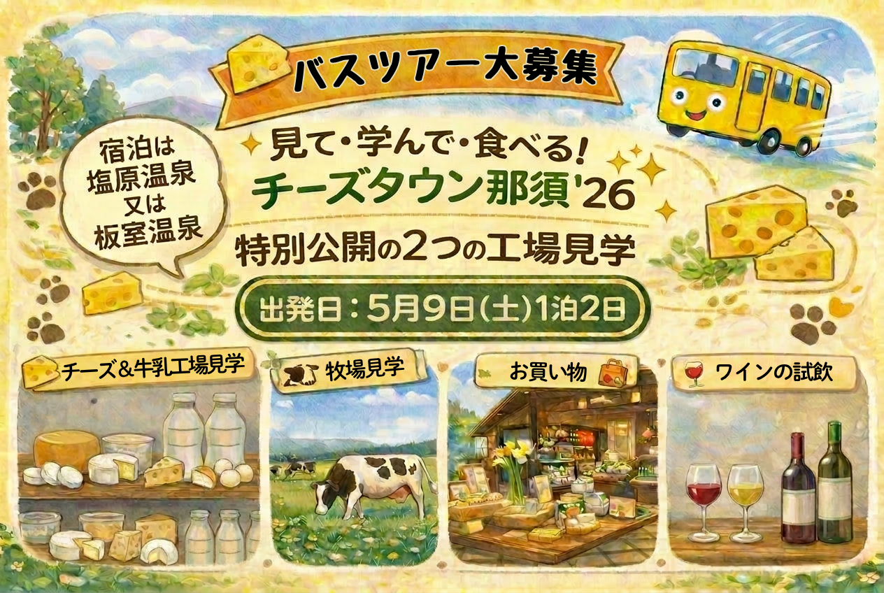 "那須をチーズの街に"を体感する特別な2日間