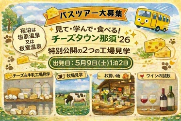 "那須をチーズの街に"を体感する特別な2日間