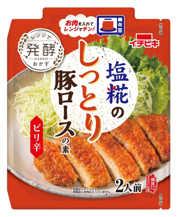 塩糀のしっとり豚ロースの素 ピリ辛