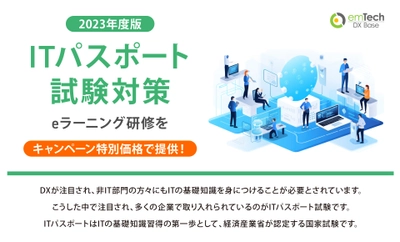 「2023年度ITパスポート試験対策eラーニング」を 特別価格5,500円(税込)で提供開始