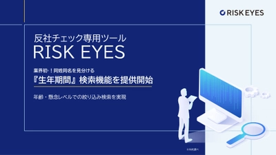 反社チェック専用ツール「RISK EYES(リスクアイズ)」による、 同姓同名を見分ける『生年期間』検索機能を提供開始