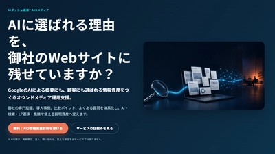 スパイアソリューション株式会社、「AIダッシュ運用® オウンドメディア」を「AIダッシュ運用® AIOメディア」に名称変更。専門性を明確にした本番サイトを公開