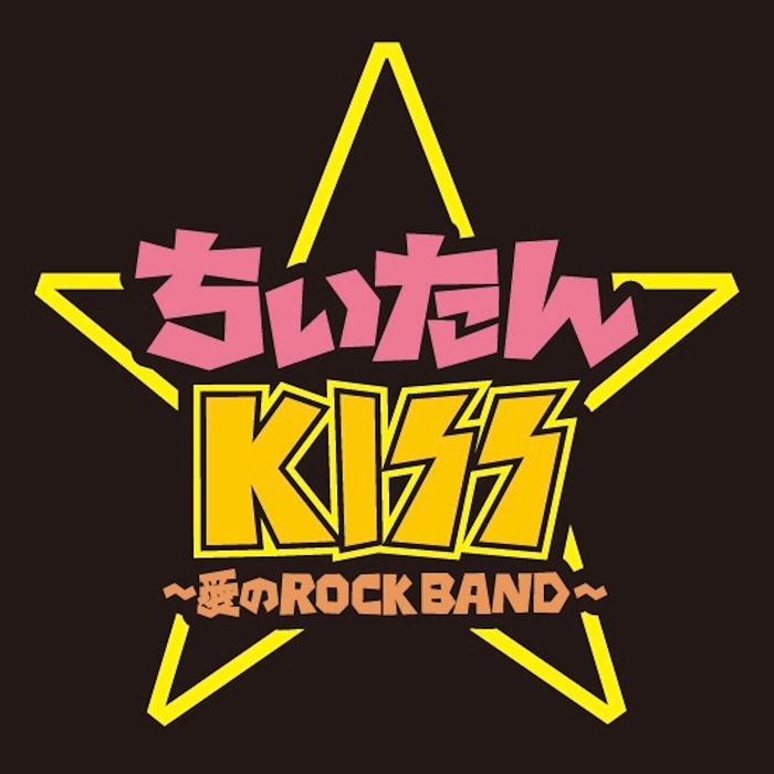 ちぃたん☆KISS~愛のROCK BAND~「新世界アナリスト」