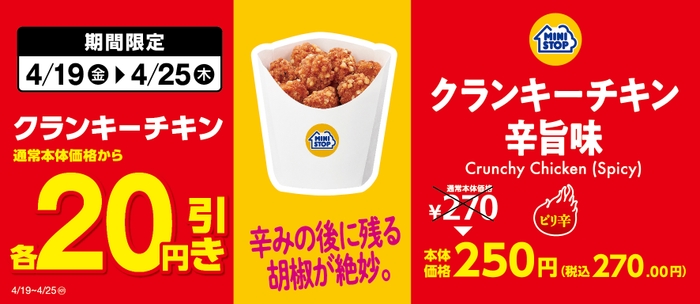 クランキーチキン辛旨味　セール販促画像　