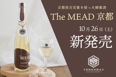 京都の豊かな自然から採れた蜂蜜で造った『The MEAD 京都』新発売 大阪・関西万博へ向けた関西ミードシリーズ第一弾